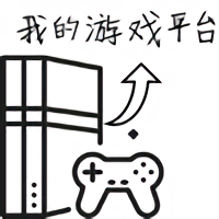 游戏平台模拟器游戏