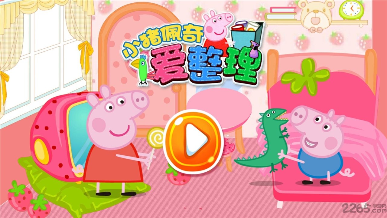 小猪佩奇爱整理游戏