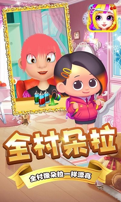 朵拉村理发店手机版