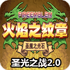 火焰纹章圣光之战2.0最新版下载-火焰纹章圣光之战2.0官方正版免费下载 v2.0安卓版