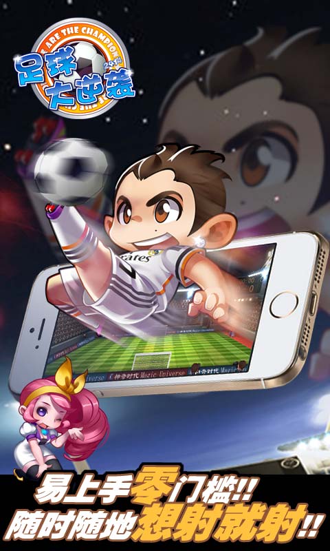 足球大逆袭百度版