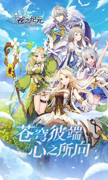 苍之纪元互通版