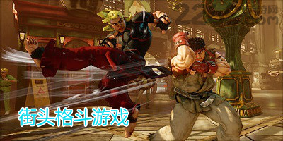 街头格斗游戏