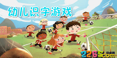 幼儿识字游戏