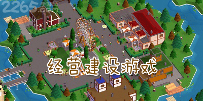 经营建设类游戏