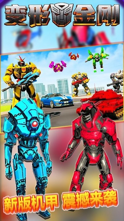 变形金钢重启手机版