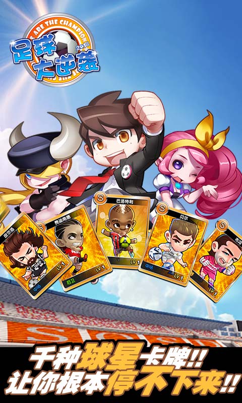 足球大逆袭百度版