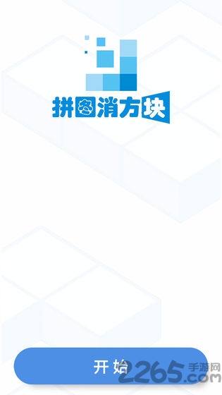 拼图消方块 拼图消方块下载