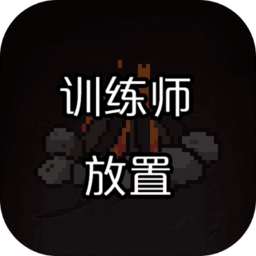 训练师放置游戏官方下载-训练师放置手游最新版免费下载v0.1 安卓版