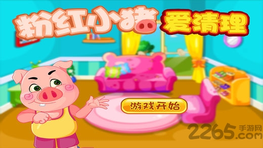 粉红小猪爱清理手机版