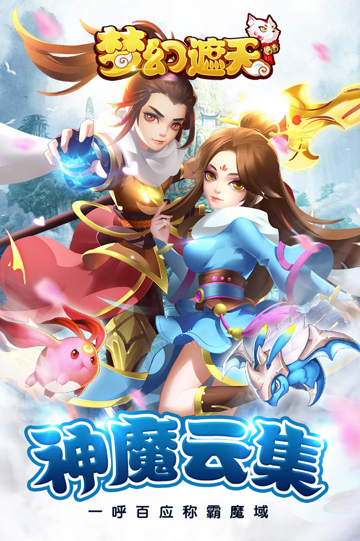 梦幻遮天手游九游版