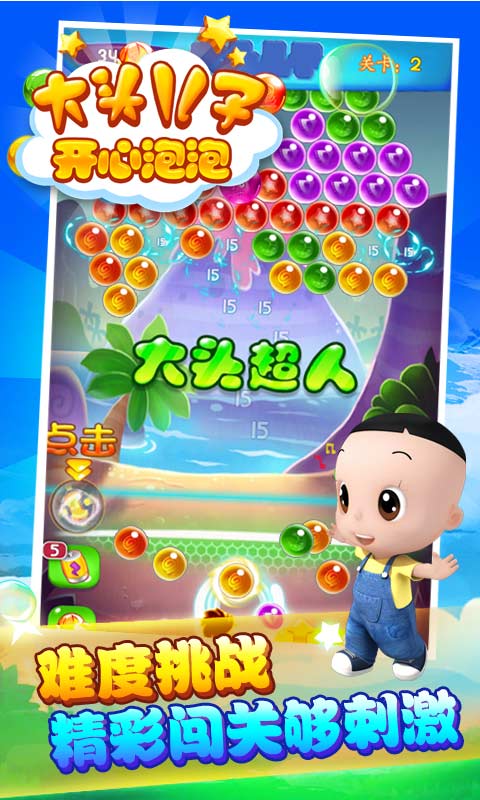 大头儿子开心泡泡手机版