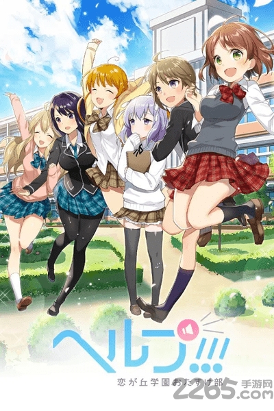 help恋之丘学园救助部