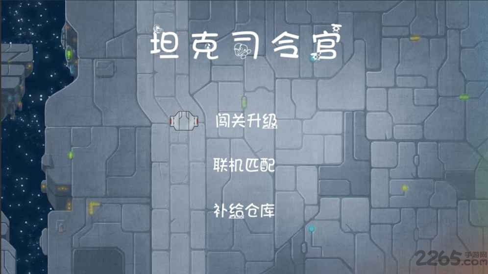 坦克司令官游戏