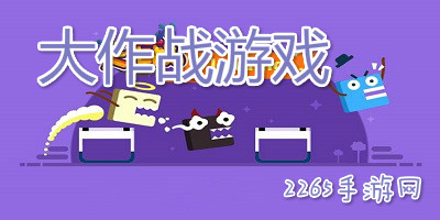 大作战游戏