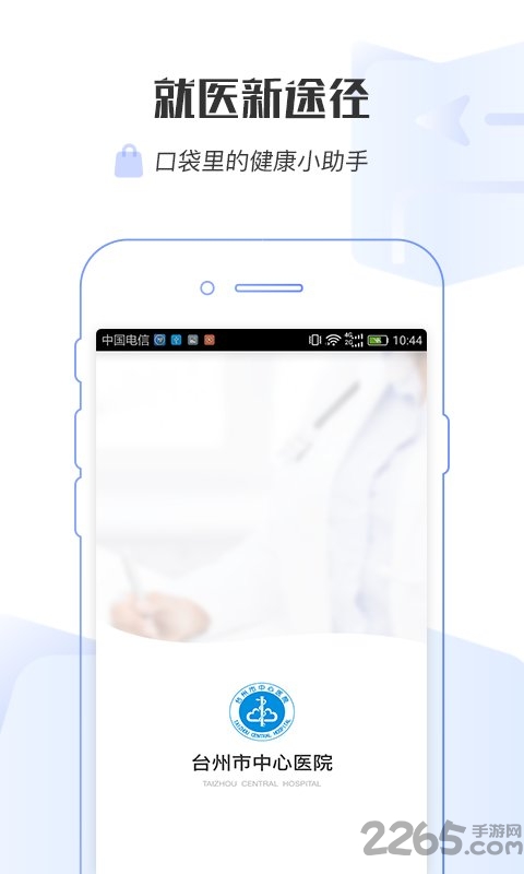 台州市中心医院预约挂号客户端