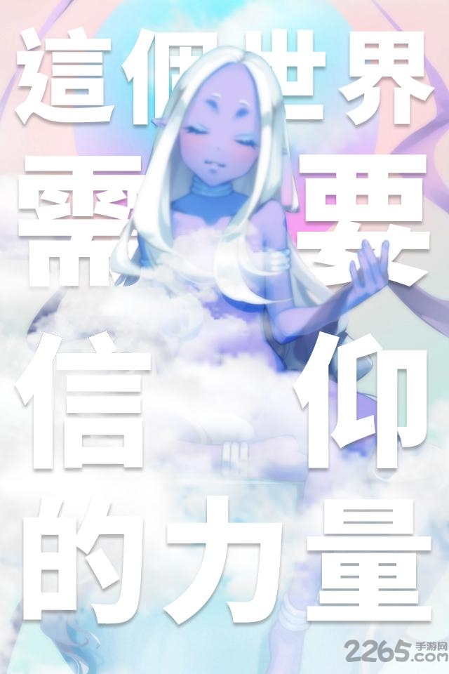 我满怀希望的有病信仰手机版