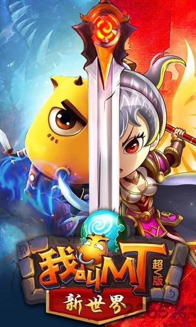 我叫MT新世界手游官方版 我叫MT新世界手游下载