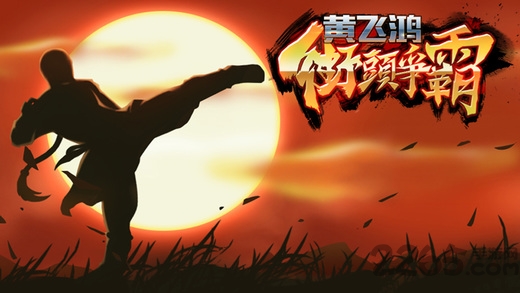 黄飞鸿街头争霸游戏