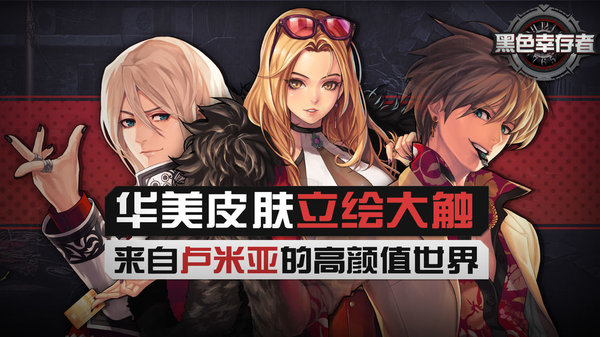 黑色幸存者韩服