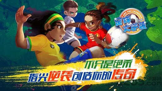 足球大逆袭无限钻石版