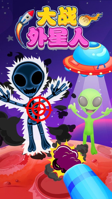 大战外星人最新版
