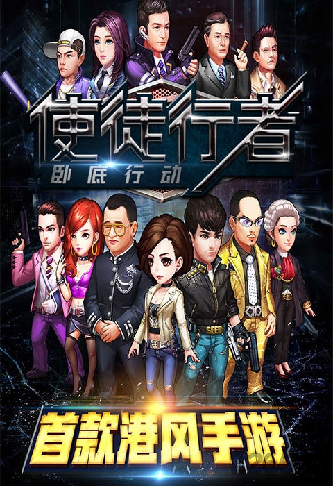 使徒行者卧底行动官方版