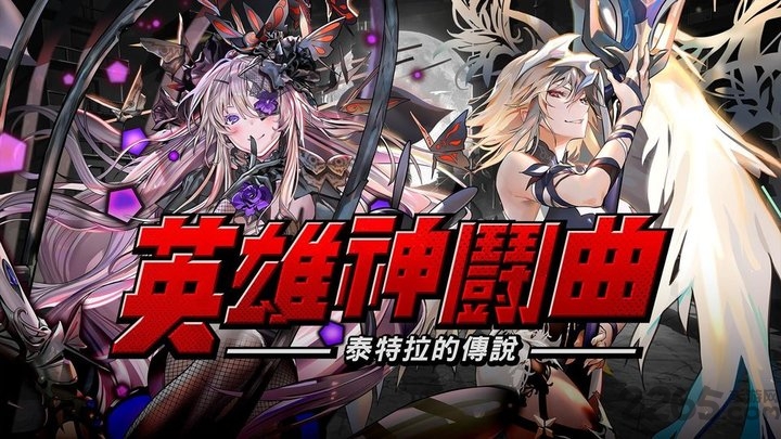 英雄神斗曲游戏国际版
