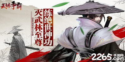 武林争霸手游