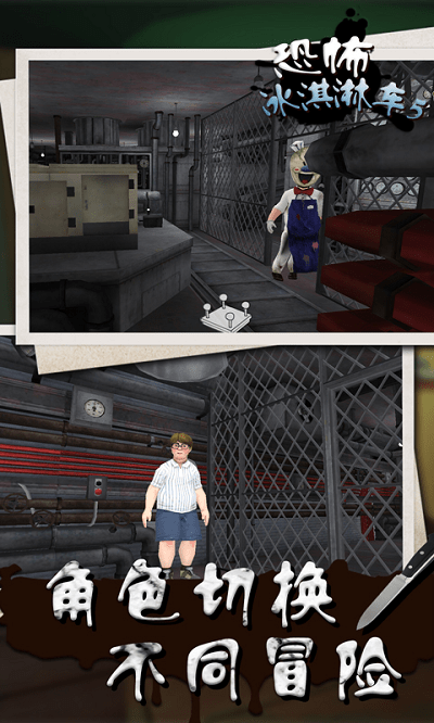 恐怖冰淇淋车5手机版