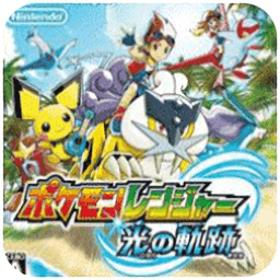 口袋妖怪守护者3光之轨迹nds游戏 v120