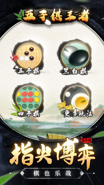 五子棋王者最新版 五子棋王者游戏下载