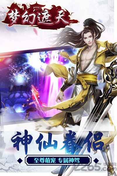 梦幻遮天福利版手游