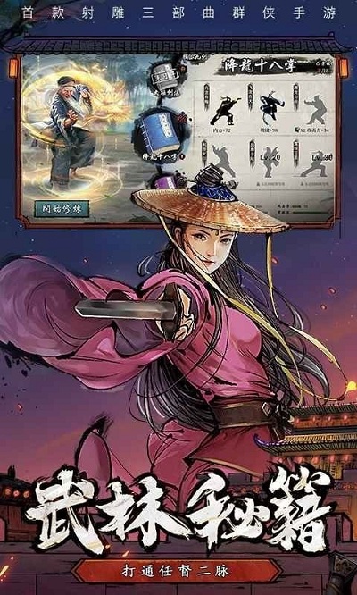 射雕三部曲之武林争霸官方版 射雕三部曲之武林争霸手游下载