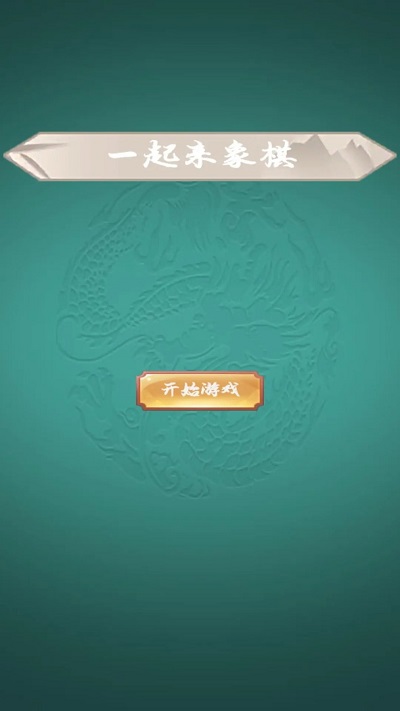 一起来象棋小游戏