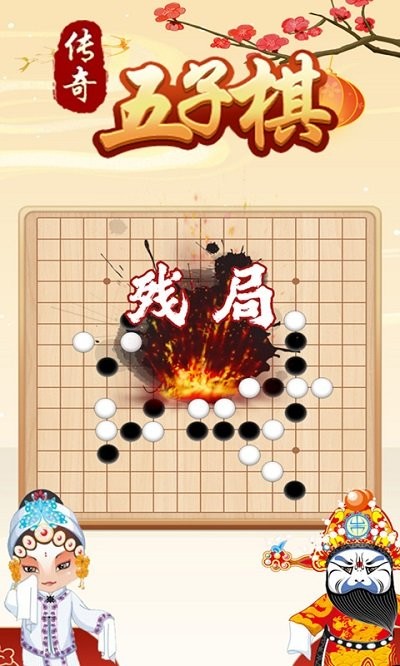 传奇五子棋游戏
