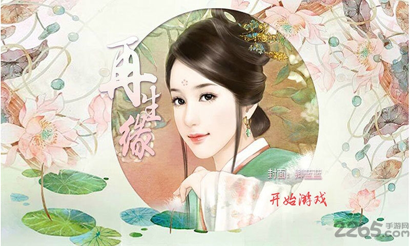 再生缘游戏 再生缘手机版