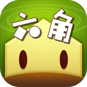 六角萌萌消手机版