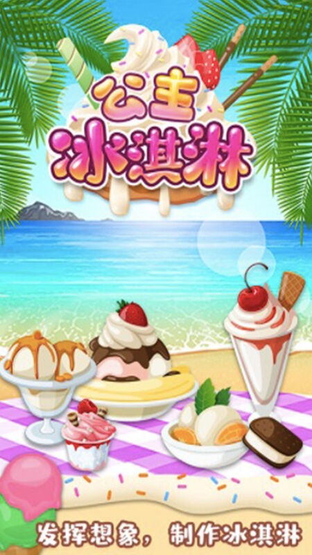 公主宝宝冰淇淋达人手机版 公主宝宝冰淇淋达人游戏下载