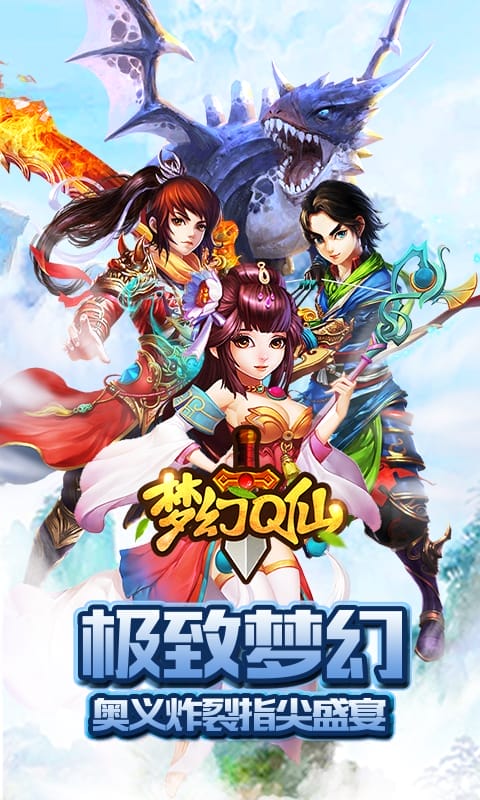 梦幻Q仙手游
