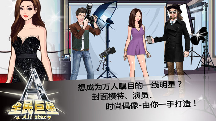 全民巨星2手机版