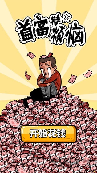 首富特烦恼内购破解版