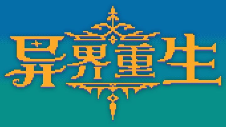 异界重生像素游戏