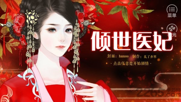 橙光倾世医妃无限鲜花内购版 倾世医妃橙光破解版下载