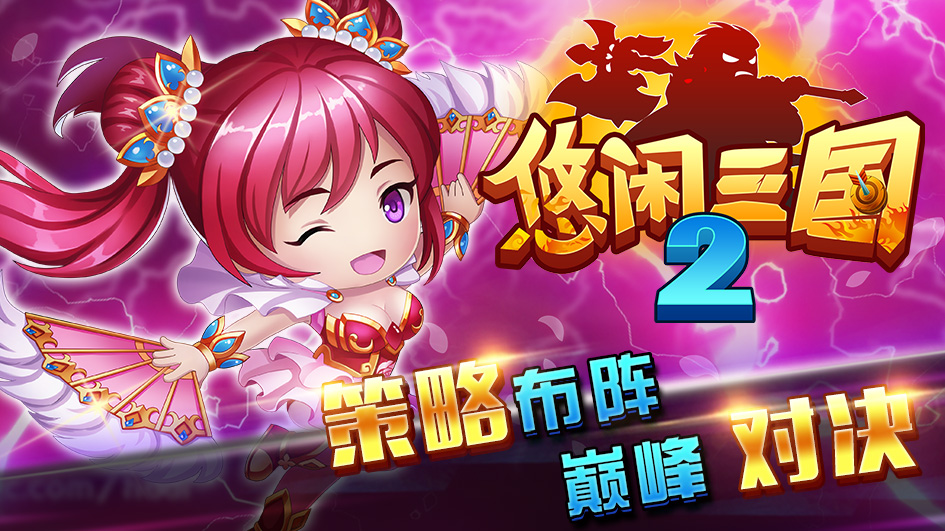 悠闲三国2加速跳过版