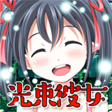 光束少女汉化版(拘束少女)