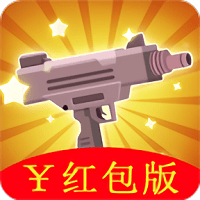 枪枪王者红包版