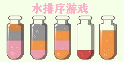 水排序游戏