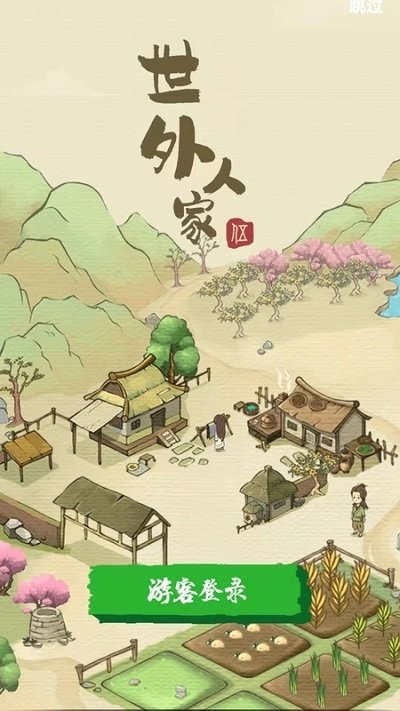 世外人家游戏