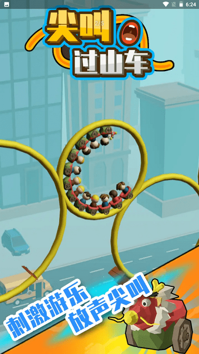尖叫过山车游戏 尖叫过山车手机版下载